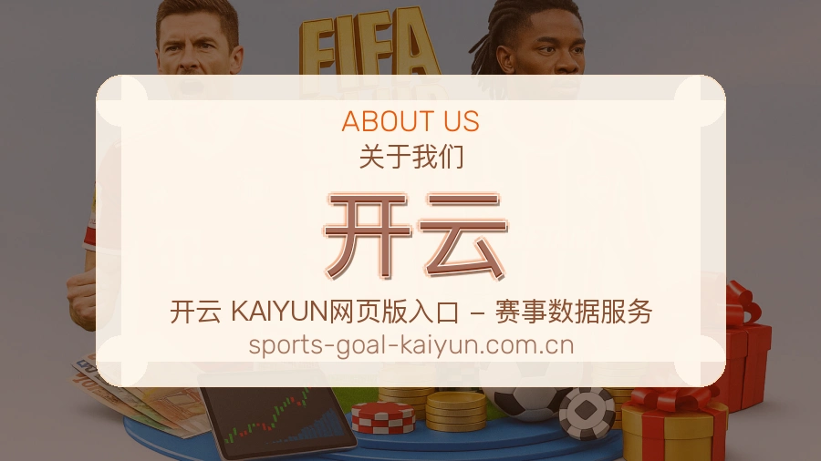 开云平台简介